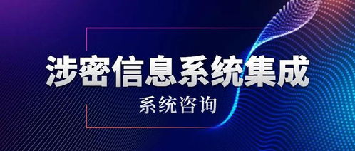 涉密信息系統集成資質——系統咨詢單項申請條件與信息技術咨詢服務解析