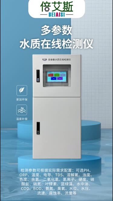 多參數(shù)水質分析儀 讓水質監(jiān)測更高效、更智能